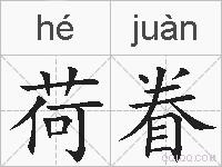 荷眷的拼音