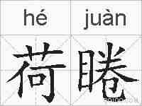 荷睠的拼音