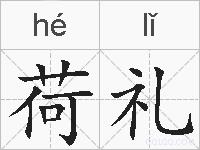 荷礼的拼音