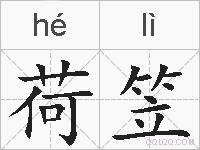 荷笠的拼音