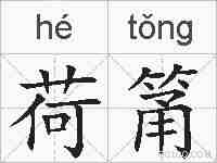 荷筩的拼音
