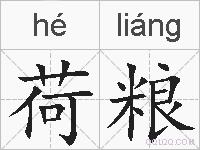 荷粮的拼音