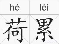 荷累的拼音