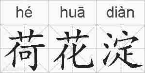荷花淀的拼音