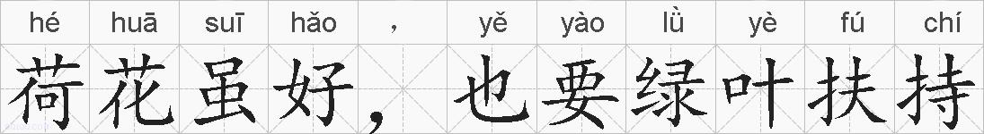 荷花虽好，也要绿叶扶持的拼音