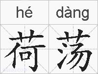 荷荡的拼音