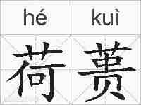 荷蒉的拼音