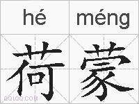 荷蒙的拼音