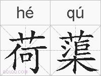 荷蕖的拼音