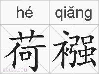 荷襁的拼音