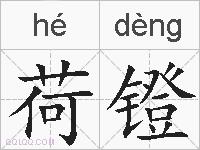 荷镫的拼音