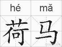 荷马的拼音