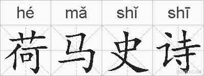 荷马史诗的拼音