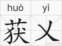 获乂的拼音