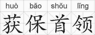 获保首领的拼音