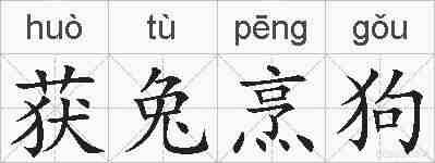 获兔烹狗的拼音