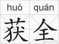 获全的拼音