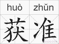 获准的拼音