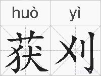 获刈的拼音