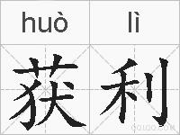 获利的拼音