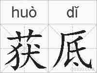 获厎的拼音