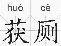 获厕的拼音