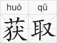 获取的拼音