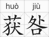 获咎的拼音