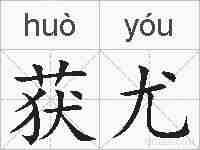 获尤的拼音