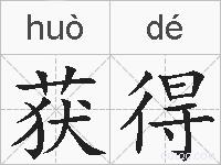 获得的拼音