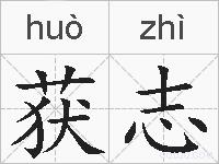 获志的拼音