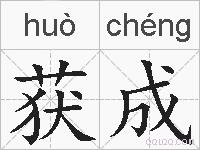 获成的拼音