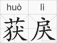 获戾的拼音