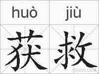 获救的拼音