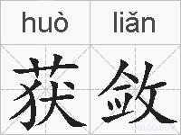 获敛的拼音