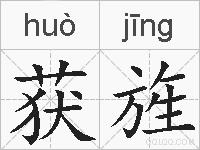 获旌的拼音