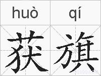 获旗的拼音