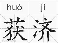 获济的拼音