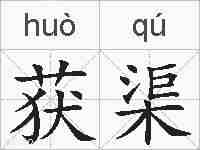 获渠的拼音