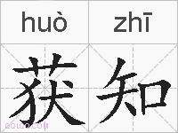 获知的拼音