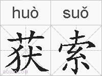获索的拼音