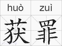 获罪的拼音