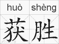 获胜的拼音
