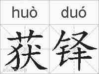 获铎的拼音