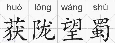获陇望蜀的拼音