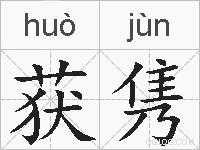 获隽的拼音