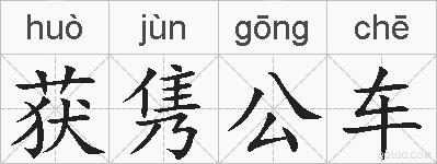 获隽公车的拼音