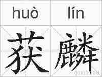 获麟的拼音