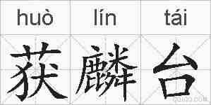 获麟台的拼音