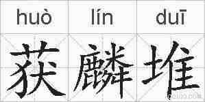 获麟堆的拼音